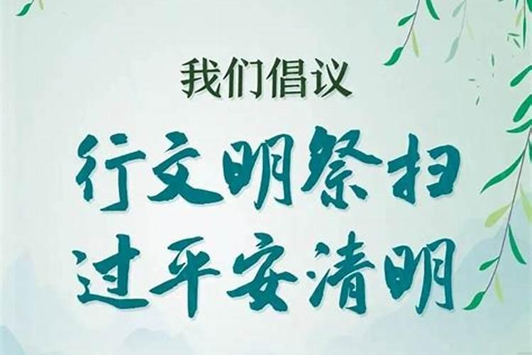 清明祭扫防控