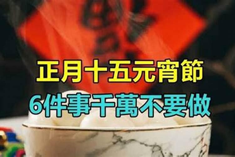 正月十五要供祖宗几餐