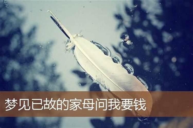 梦见死去的丈夫问我要钱