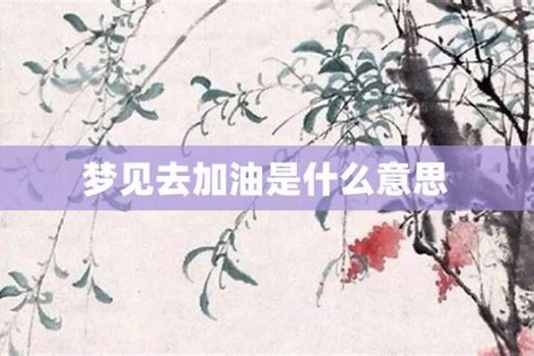 梦见加油是什么兆头