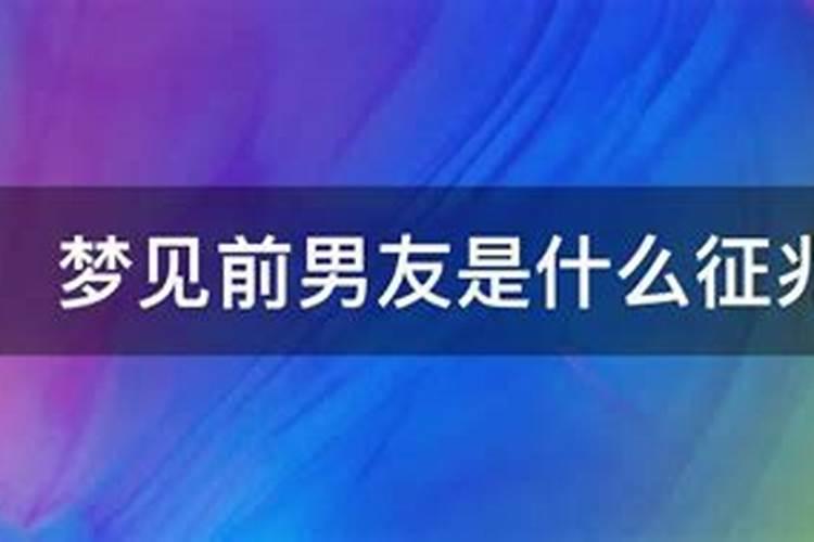 梦到前男友表示什么预兆