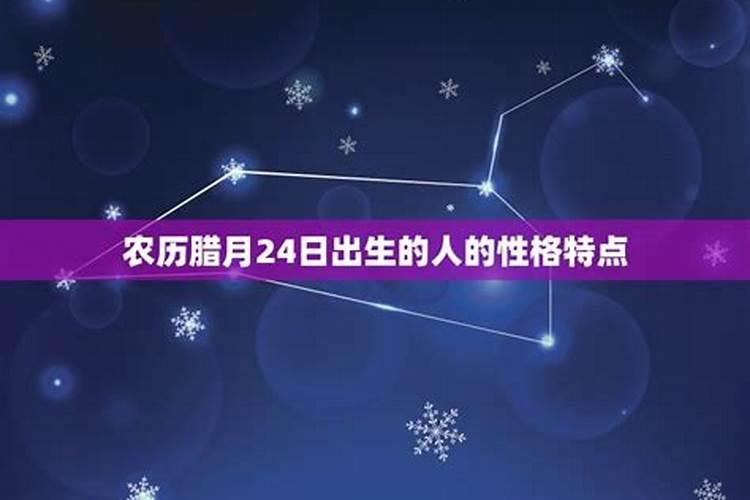 农历腊月24日是什么星宿