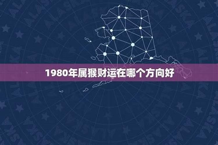 1980年猴的财神方位