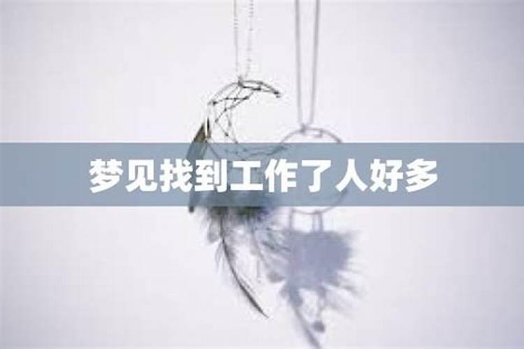 梦到老公找到工作了怎么回事