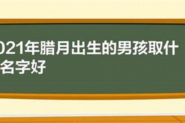 腊月出生的男孩取什么名字好听