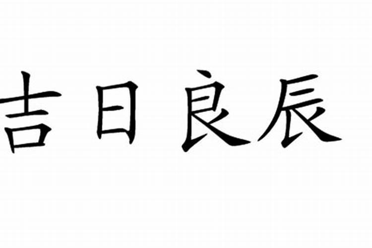 查看吉日良辰怎么看