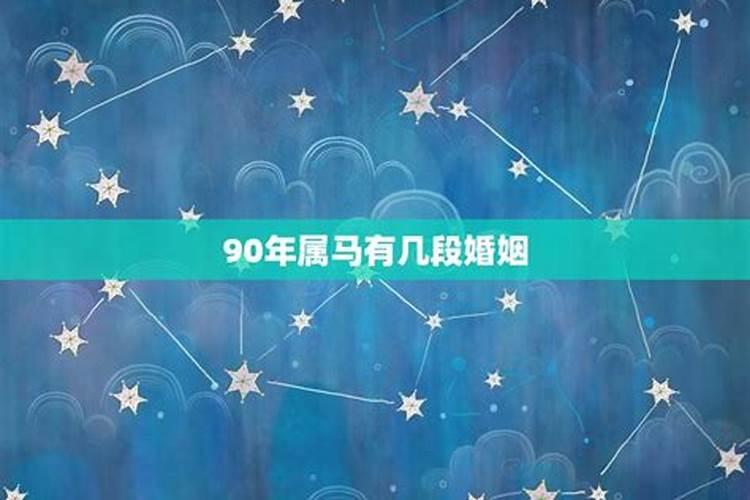 1990年属马的有几段婚姻