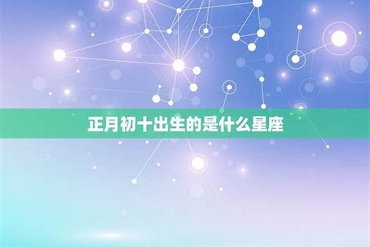 农历正月初一出生的是什么星座