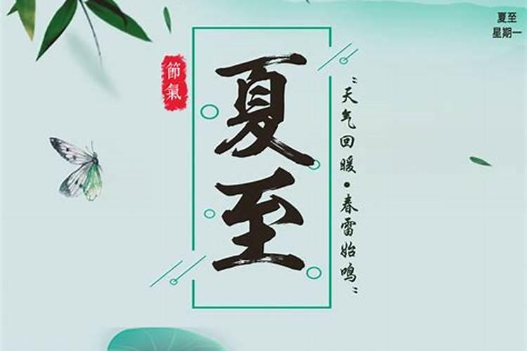 夏至有哪些传统习俗