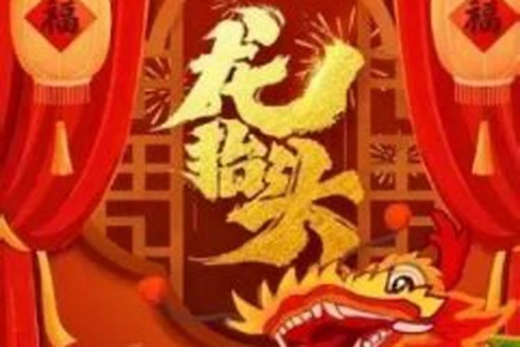 今年什么时候龙抬头