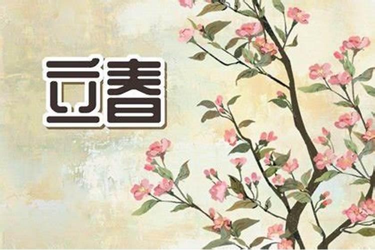 立春适合做祭祀吗