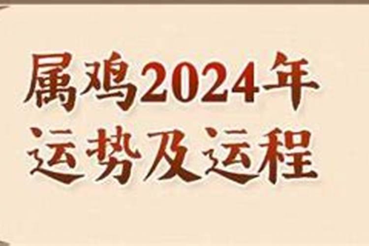 81年属鸡2024年运势