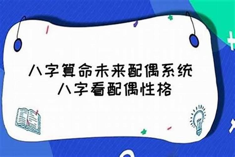 从八字看配偶爱不爱自己的女人呢