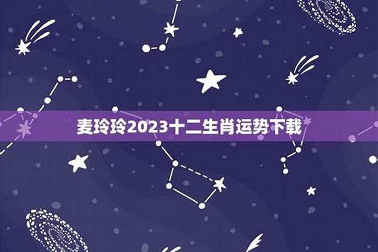 2023十二生肖运势如何