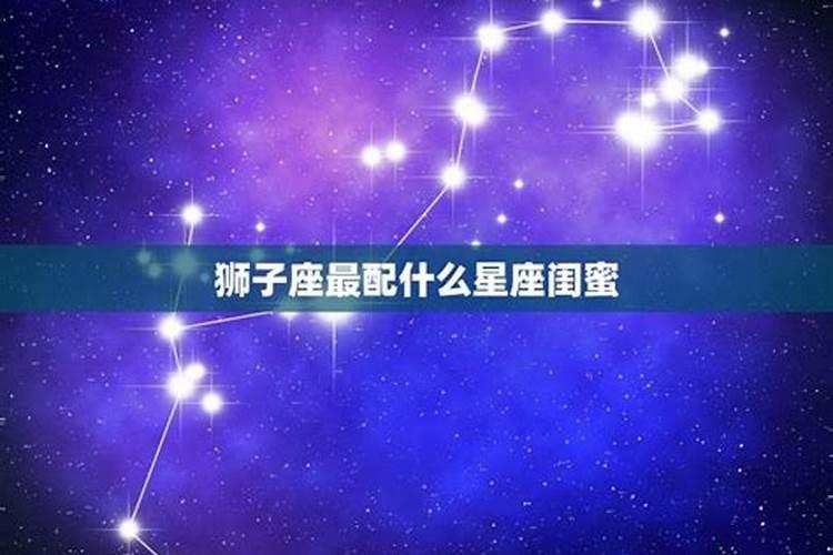 狮子座和什么星座是最佳闺蜜组合