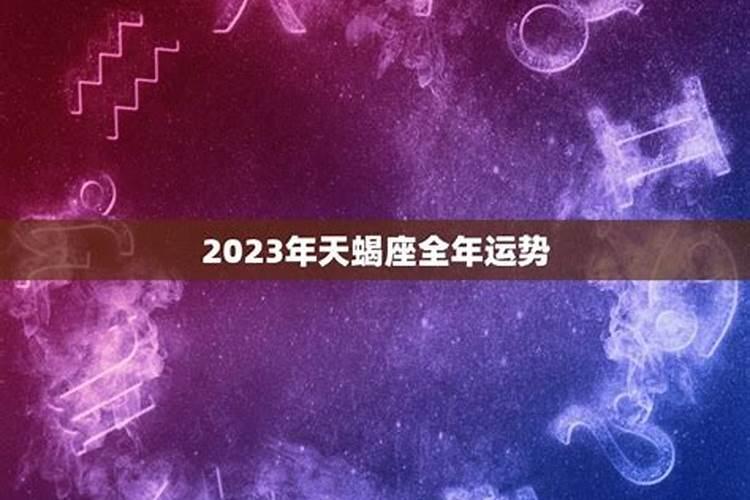 天蝎座2023运势