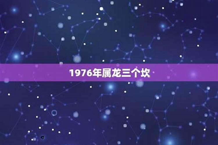 1976年属龙人一生三大坎