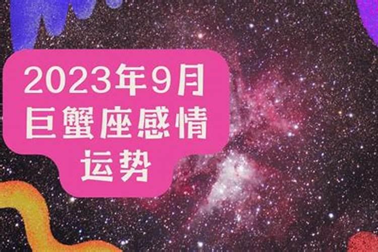 巨蟹座9月份