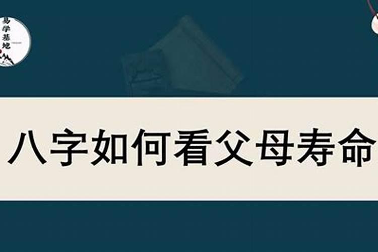 如何从八字看父母