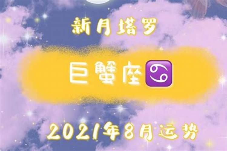 巨蟹座2021年8月爱情塔罗牌运势