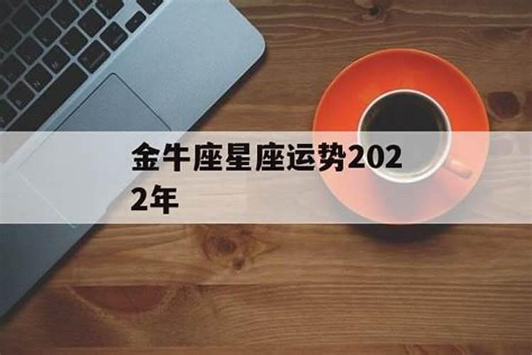 金牛座在2022年运势如何