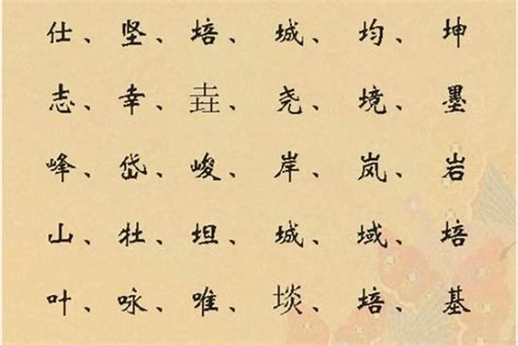 八字中属土的字有哪些字