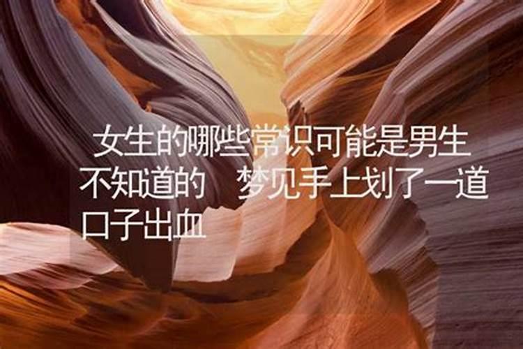 梦见手上划了一道伤口没出血什么意思