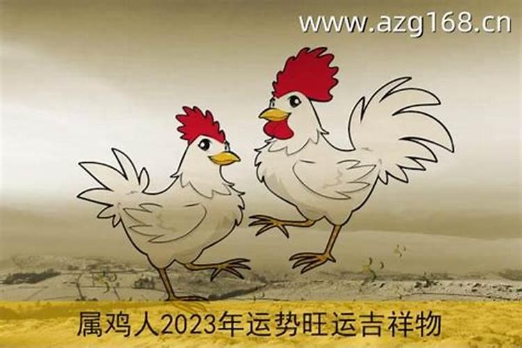 93年属鸡2023年运势及运程