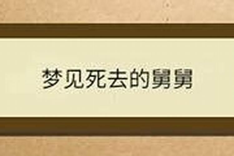 梦见死去多年的舅舅活了什么意思