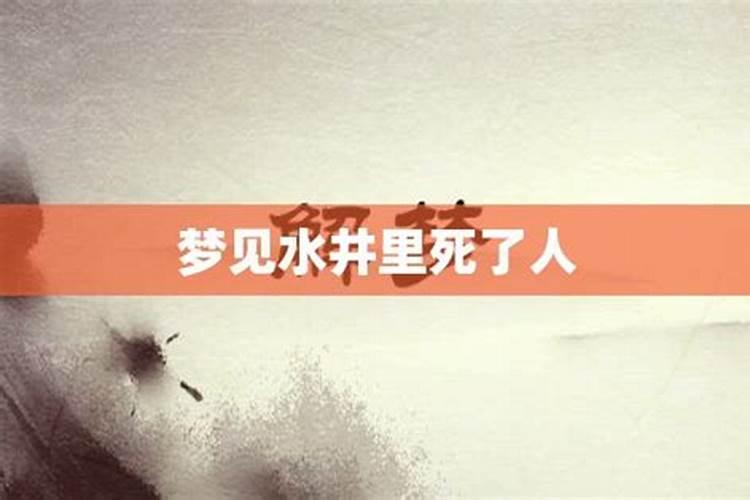 梦见水井里出来一个人什么意思周公解梦