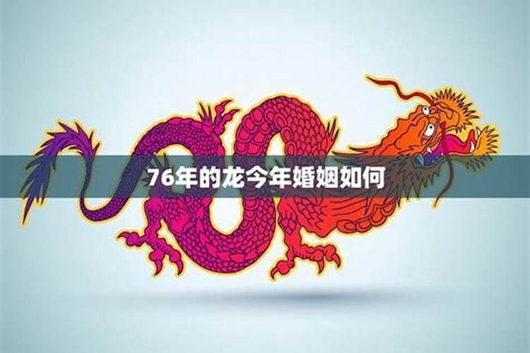 76年的龙在2022年的财运怎么样