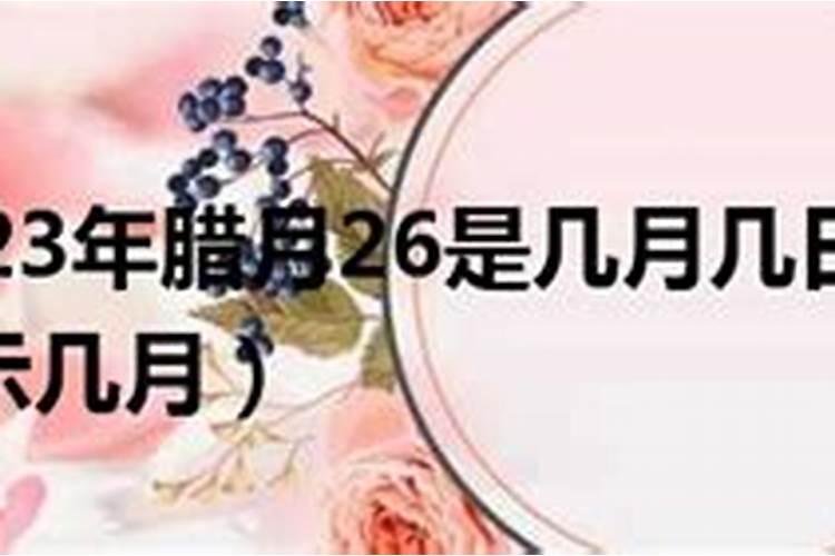 2023年腊月生几月怀孕好