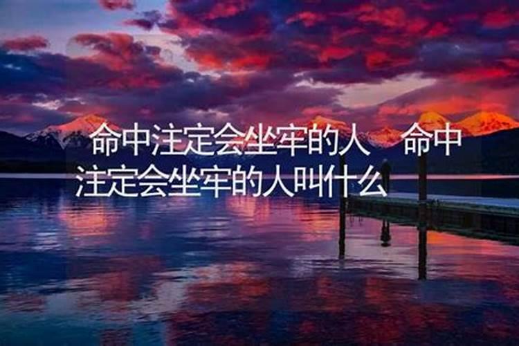 八字命中注定的人叫什么名字