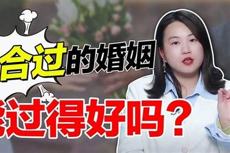 婚姻能和合什么意思