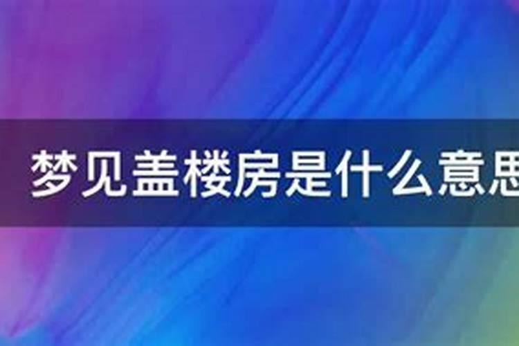 梦见弟弟家盖楼房