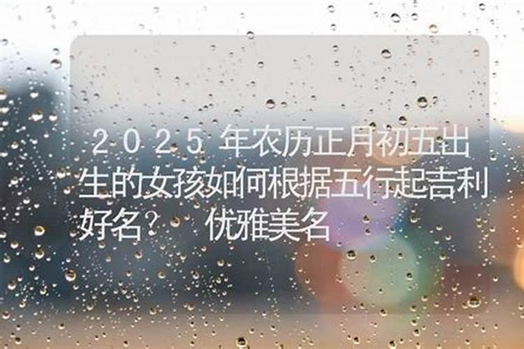 算命正月初五好吗女孩