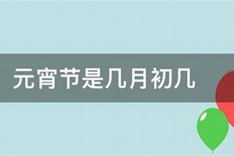 元宵节农历的几月初几日出生好