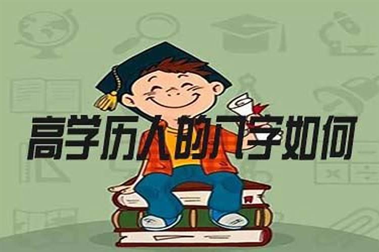 什么样的八字有高学历