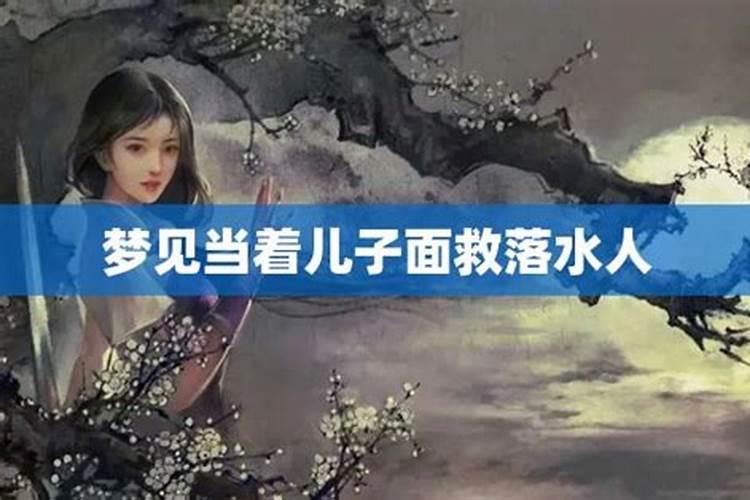 梦见儿子落水不见了怎么回事呀