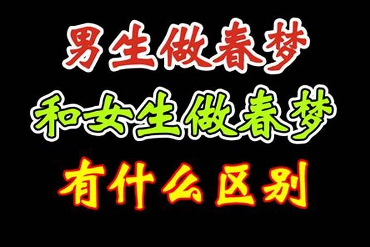 男生梦到做春梦预示什么意思