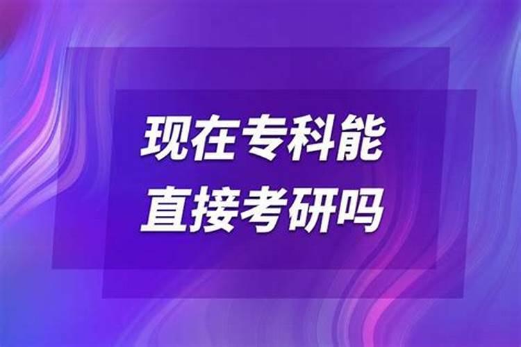 本命年可以考研吗