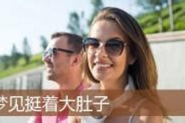 梦见老婆肚子大了是什么意思解梦