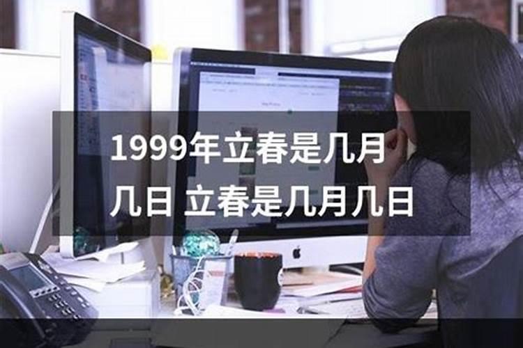 1999年立春是几月几号几点