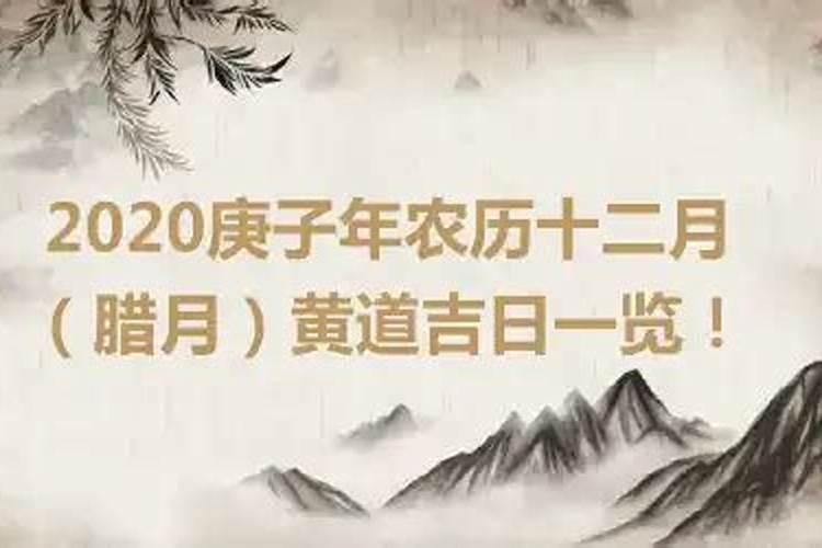 2020农历腊月搬家吉日