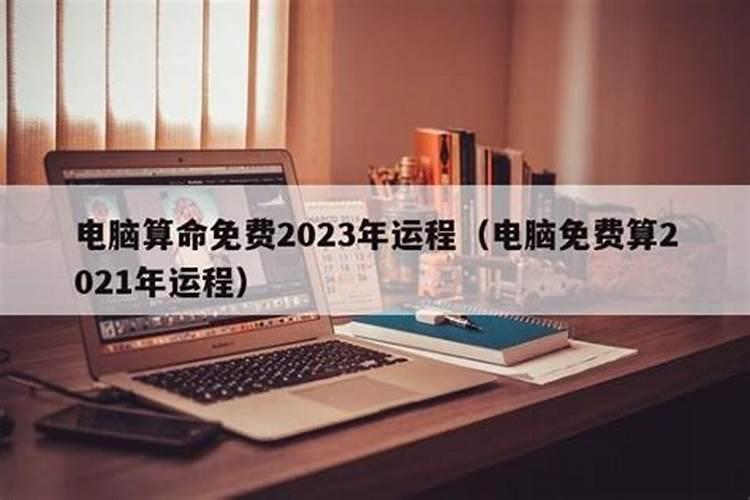 2021年电脑免费算命