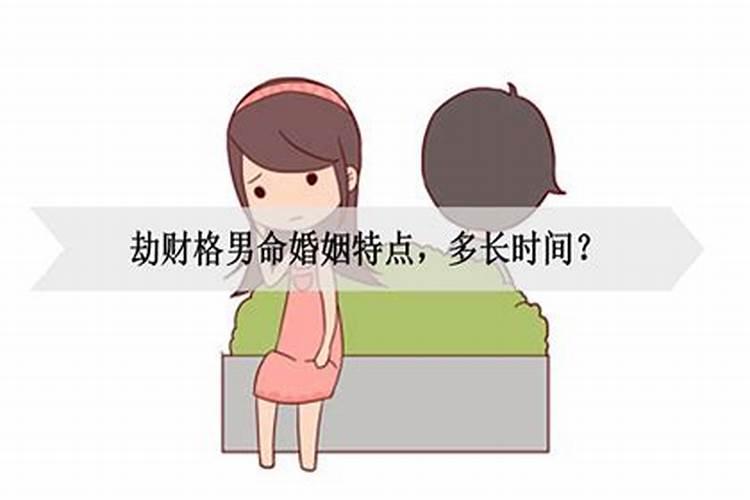 劫财多婚姻