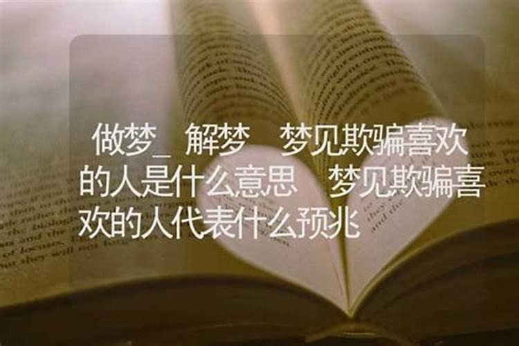 梦到了喜欢的人代表什么