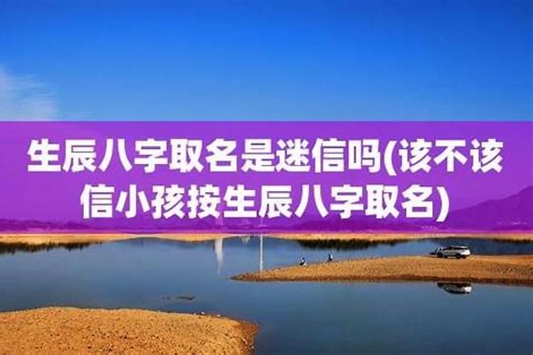 按八字算命取名运气会好吗