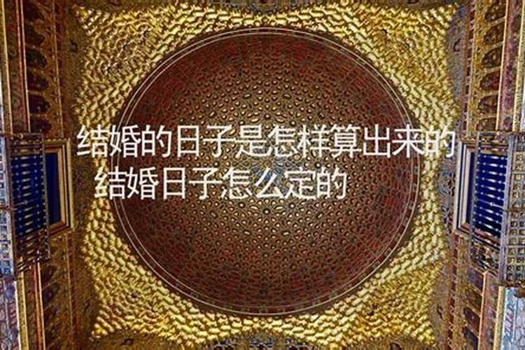 算婚姻吉日怎样算