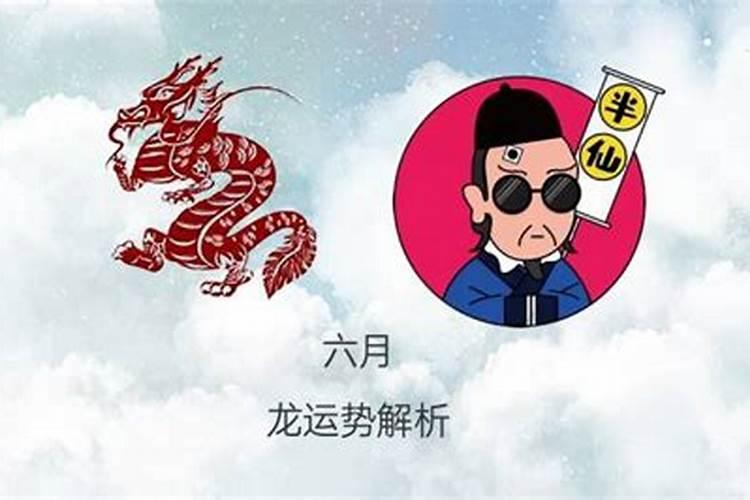 属龙男六月初八是什么命